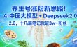 养生号涨粉新思路！AI 中医大模型 + Deepseek 2.0，十几篇笔记就破 3w + 粉丝