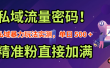 私域流量密码！私域暴力玩法实测，单日 500 + 精准粉直接加满