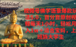 视频号佛学语录爆款新玩法，百分百原创视频每天1小时，轻松月入1w+，
