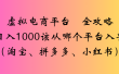 虚拟电商平台，该从哪个平台入手(淘宝、拼多多、小红书)全攻略日入1000
