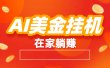 最新AI美金G.J：全自动赚美金、自动交易、风口项目