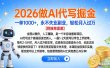 2026做AI代写掘金，一单1000+，永不失业副业，轻松月入过万