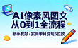 AI像素风图文从0到1全流程，新手友好，实测单月变现5位数