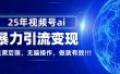 独家蓝海！视频号 AI 暴力引流，零后端 + 无脑操作，蓝海项目先做先赚！