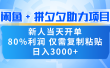 新人闭眼冲！闲鱼 + 拼夕夕套利，80% 纯利当天可开单，复制粘贴日入 3000+