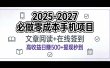 2025-2027年必做零成本手机项目：文章阅读+在线签到，高收益日赚500+提现秒到