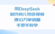 用DeepSeek制作育儿带货视频，爆10万单销量，手把手全教学