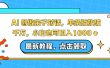 AI 创做亲子对话，单条播放破千万，小白也可日入1000 + 