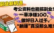 考公资料也能搞副业！一单净赚 100，做好日入过千，“躺赚” 真没那么难！