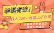 亲测有效！长期稳定零撸项目，日入 150 + 收益上不封顶，苹果安卓通用
