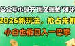公众号小绿书图文掘金闭环，2026新玩法，抢占先机，小白也能日入一巴掌