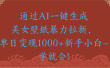 通过AI一键生成，美女壁纸暴力拉新，单日变现1000+新手小白一学就会!
