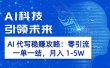 AI 代写稳赚攻略：零引流，一单一结，月入 1-5W 长期稳定赚