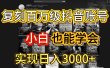 抖音百万爆款账号，一比一复刻内容教程，从0-1实操课，小白也能学会，复制爆款，月入10w+