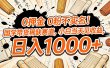 0 押金 0 粉不实名！国学带货稀缺赛道，小白当天见收益，日入 1000+