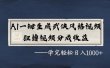 AI一键生成武侠风格视频，狂赞视频号分成收益，学完轻松日入1000+