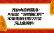 宠物内容新蓝海！AI赋能“宠物脱口秀”，10条视频狂揽17万赞，玩法全拆解！