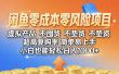 闲鱼0成本，0风险项目， 小白也能轻松日入1000+，简单易上手