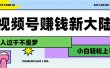 视频号赚钱新大陆，3步打造原创爆款矩阵，小白轻松上手