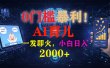 0门槛暴利！《AI育儿短视频之宝宝说》一发即火，轻松日入2000+