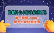 揭秘抖音小游戏暴利逻辑：单日稳赚 2000+，新手也能快速逆袭
