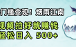 零门槛变现!烟雨江南视频拍好就赚钱,轻松日入 500+
