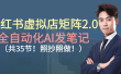 小红书虚拟店矩阵2.0,全自动化AI发笔记（共35节，照抄照做）