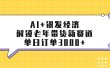 AI+银发经济：解锁老年带货新赛道，单日订单3000+