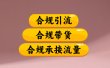 合规引流、合规并且高效地做带货、合规承接流量（揭秘）