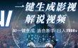 2025，AI 十秒吞片吐爆款，影视解说界核爆级革命！多平台自动撒钱，日入 3000 + 比呼吸还简单！
