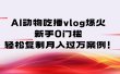 AI动物吃播vlog爆火：新手0门槛，轻松复制月入过万案例！