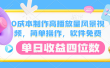 0成本制作高播放量风景视频，软件免费，简单操作，单日收益四位数