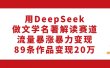 利用DeepSeek做文学名著解读赛道，流量暴涨暴力变现，89条作品变现20万