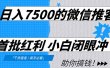 日入7500的微信推客，首批红利，自用省钱、分享赚钱，0门槛小白闭眼冲