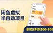 闲鱼虚拟半自动项目，半自动起号、全自动升级、爆品库更新，低门槛复制，单店日利润300-500