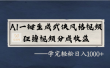 AI一键生成武侠风格视频，视频号分成收益狂撸，学完轻松日入1000+