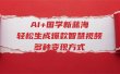 AI+国学新蓝海！轻松生成爆款智慧视频，多种变现方式