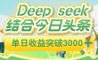 deep seek 结合今日头条，单日收益可突破 3000+，只需要简单的复制粘贴即可