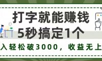 打字赚钱,五秒一个,日入 3000+,收益无上限!