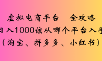 虚拟电商平台,该从哪个平台入手(淘宝、拼多多、小红书)全攻略日入1000
