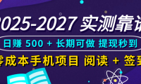 2025-2027 实测靠谱!零成本手机项目,阅读 + 签到日赚 500 + 长期可做,提现秒到