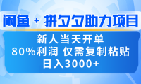 新人闭眼冲!闲鱼 + 拼夕夕套利,80% 纯利当天可开单,复制粘贴日入 3000+