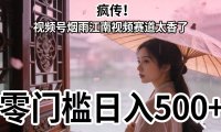 疯传!视频号烟雨江南视频赛道太香了,零门槛日入 500+