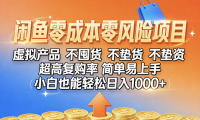 闲鱼0成本,0风险项目, 小白也能轻松日入1000+,简单易上手
