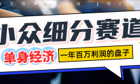 单身经济赛道,一天1000+