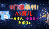 0门槛暴利!《AI育儿短视频之宝宝说》一发即火,轻松日入2000+