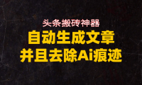 头条搬砖利器,自动生成文章并且去除AI痕迹