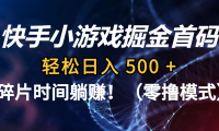 碎片时间躺赚!快手小游戏掘金首码(零撸模式),轻松日入 500 +