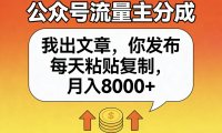 公众号流量主分成,我出文章,你发布,每天粘贴复制,月入8000+
