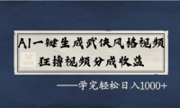 AI一键生成武侠风格视频,视频号分成收益狂撸,学完轻松日入1000+